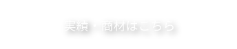 実績・商材はこちら