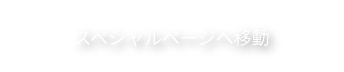 スペシャルページへ移動