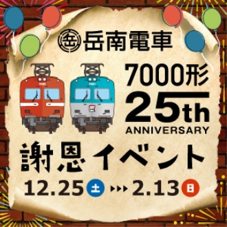 岳南電車株式会社様