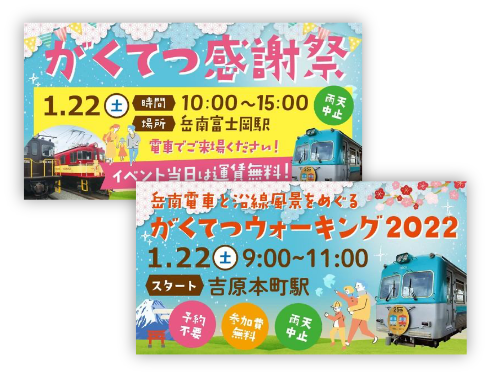 岳南電車株式会社様